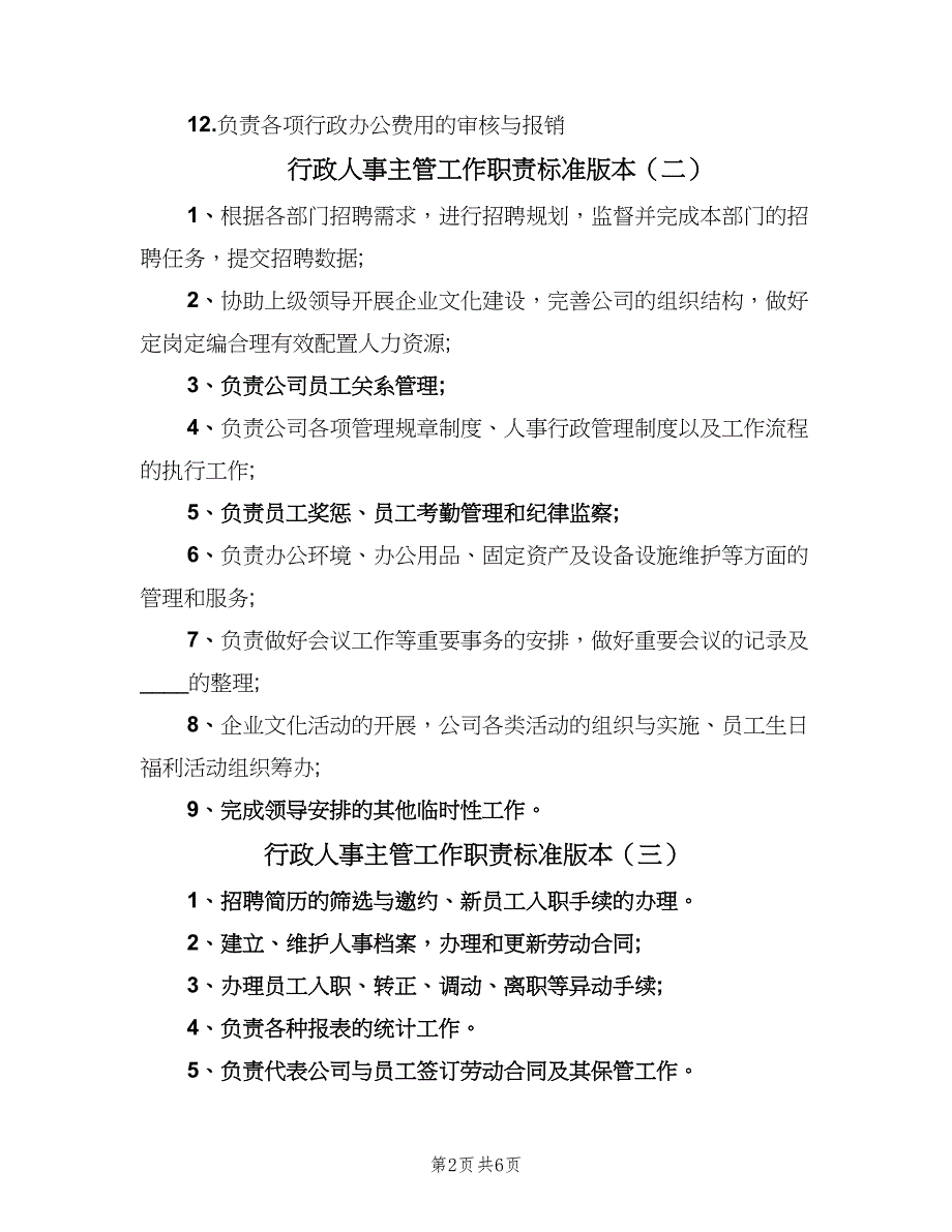 行政人事主管工作职责标准版本（10篇）_第2页