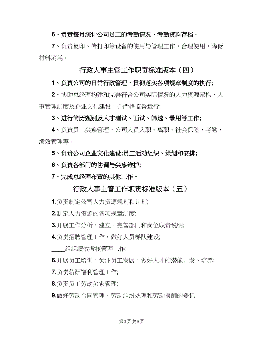 行政人事主管工作职责标准版本（10篇）_第3页