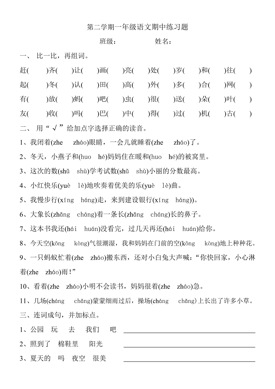 一年级下册语文期中试题人教部编版无答案_第1页