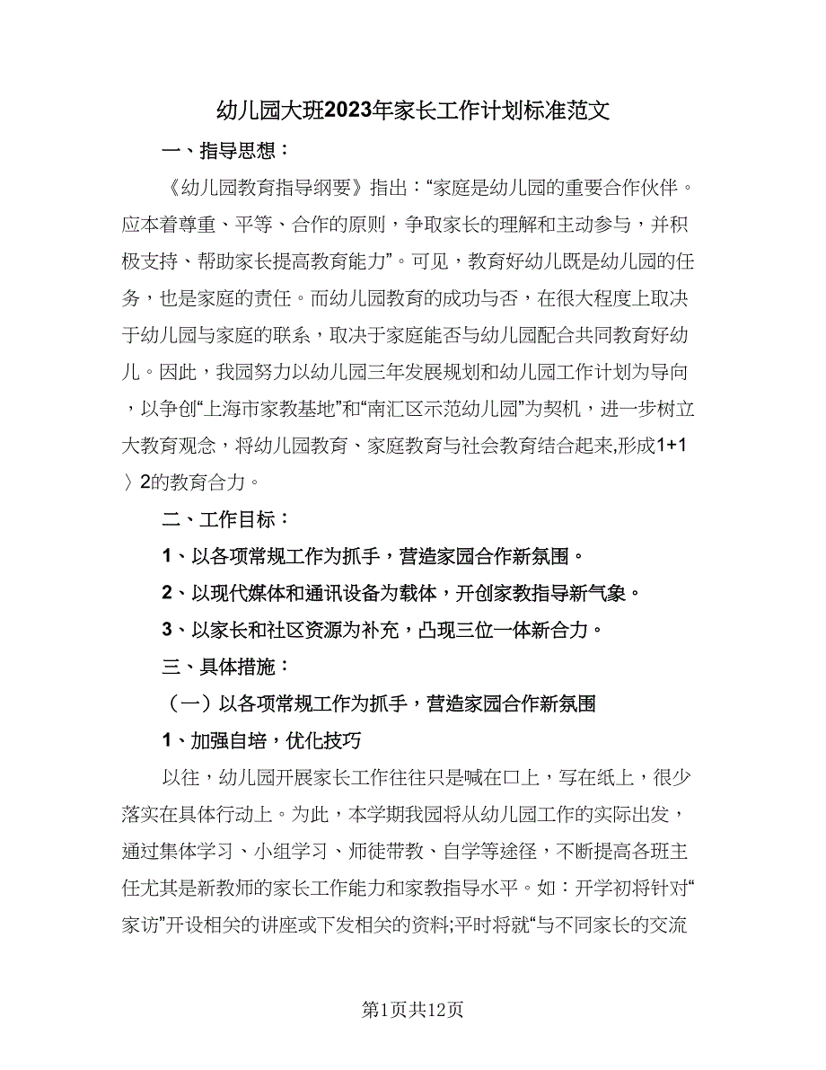 幼儿园大班2023年家长工作计划标准范文（三篇）.doc_第1页