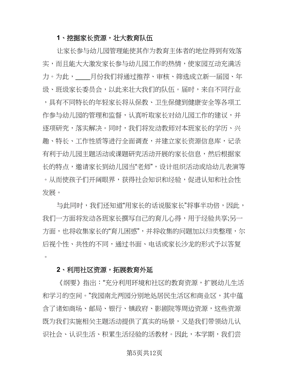 幼儿园大班2023年家长工作计划标准范文（三篇）.doc_第5页