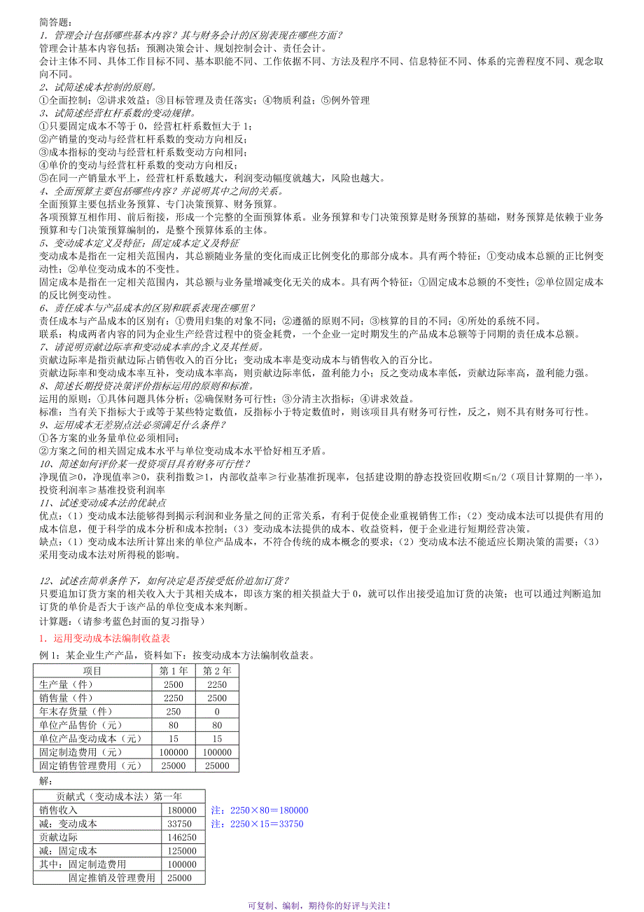 电大管理会计试题答案Word版_第1页