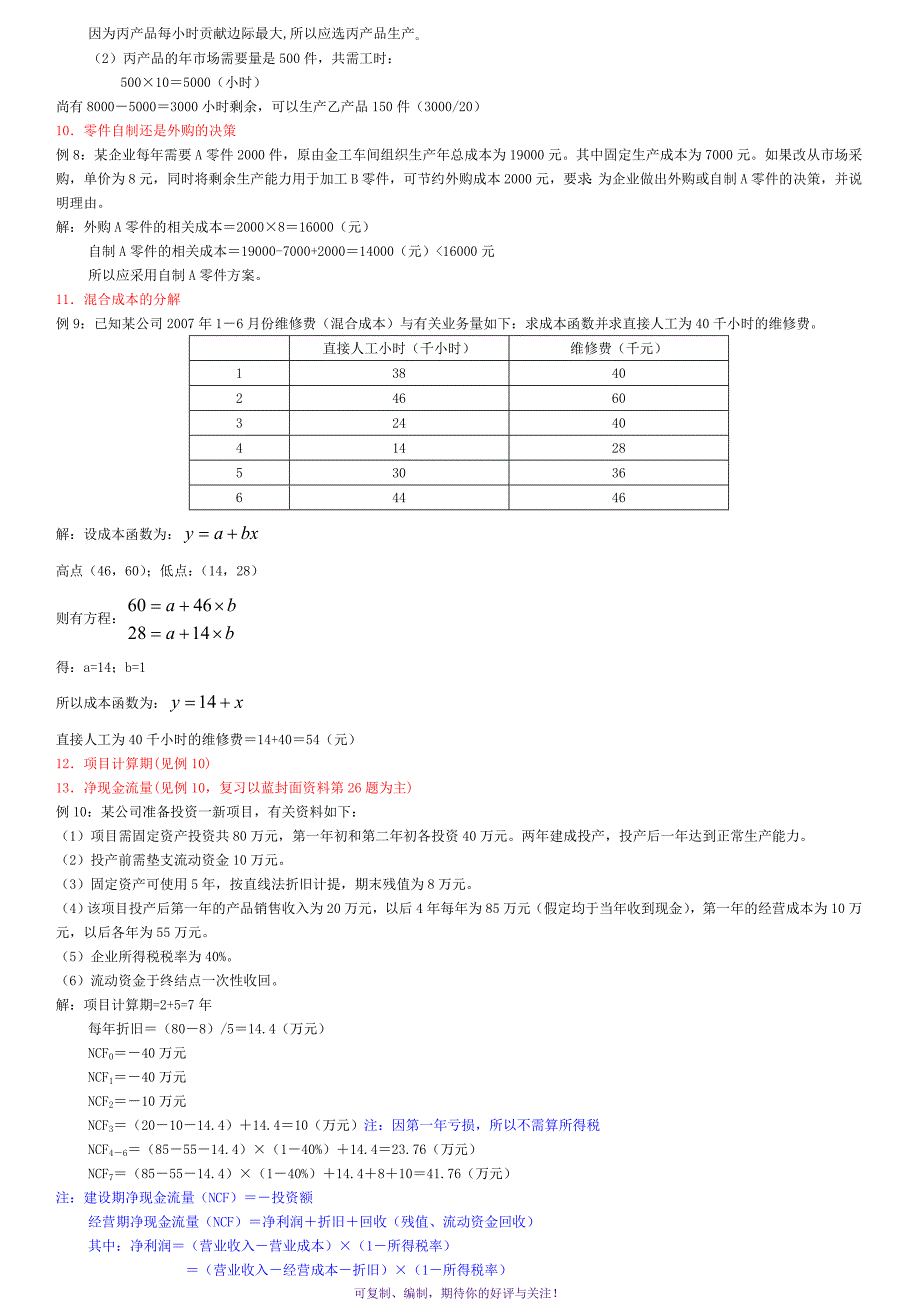 电大管理会计试题答案Word版_第4页