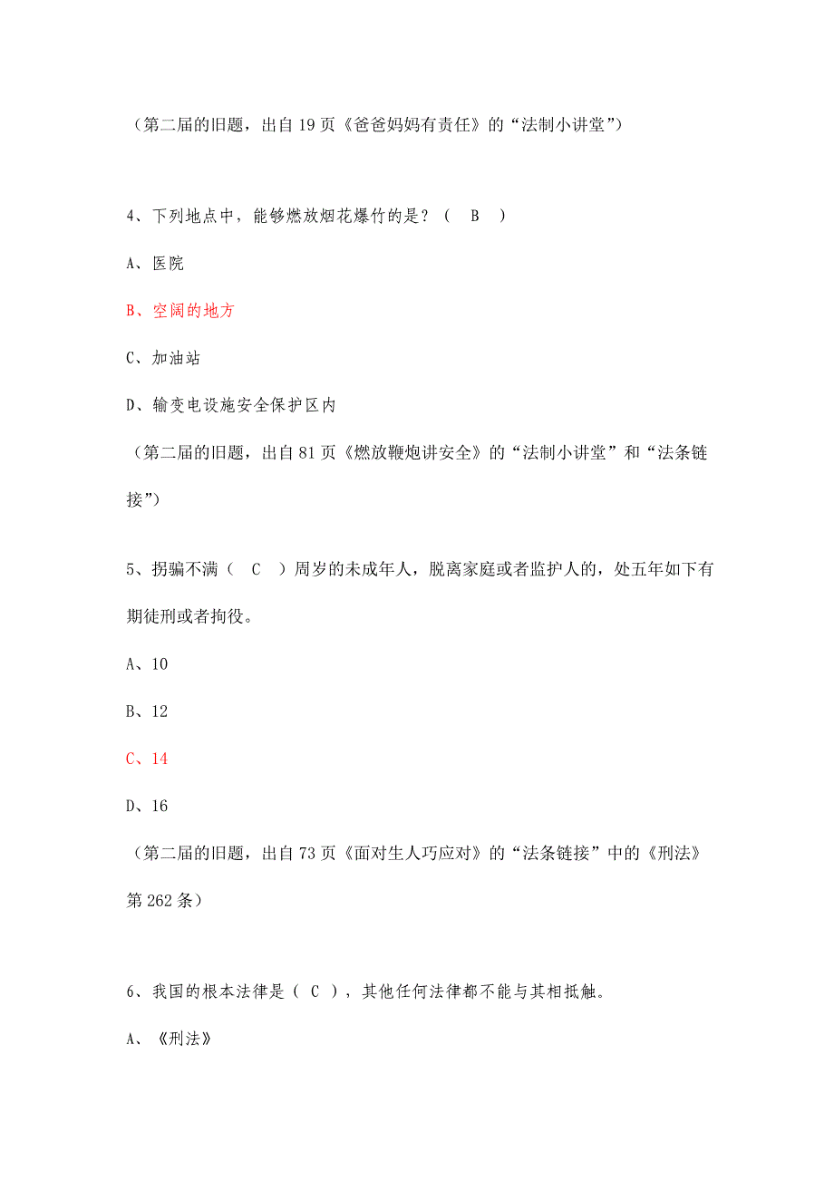 2024年全国青少年普法教育读本小学低年级版补充题库_第2页