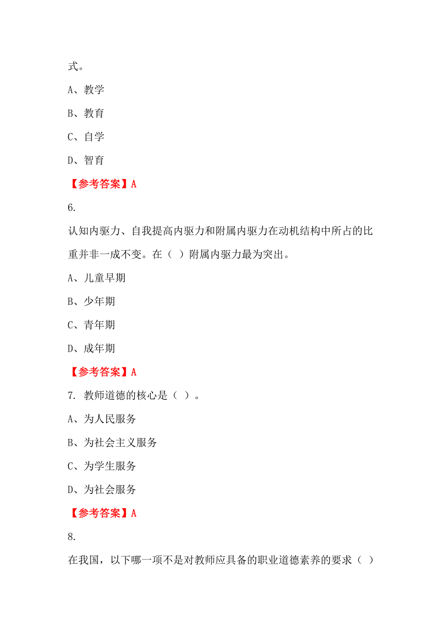 四川省内江市中小学《教育基础知识测试》教师教育_第2页