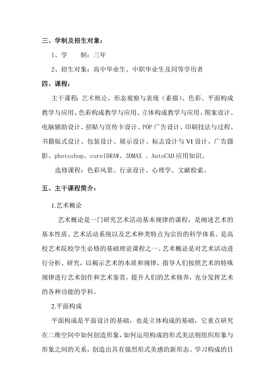 装潢艺术设计专业教学计划_第4页