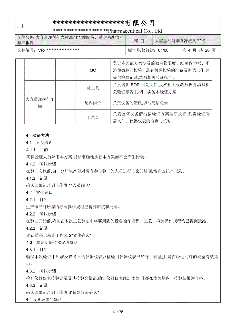 配液、灌封系统清洁验证报告_第4页