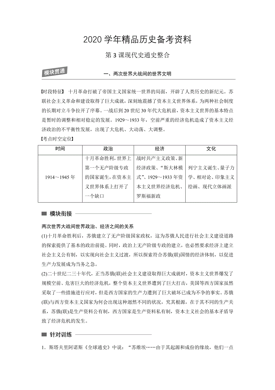 [精品]岳麓版高中历史高三三轮考前基础篇：第3课现代史通史整合教案2 含解析_第1页