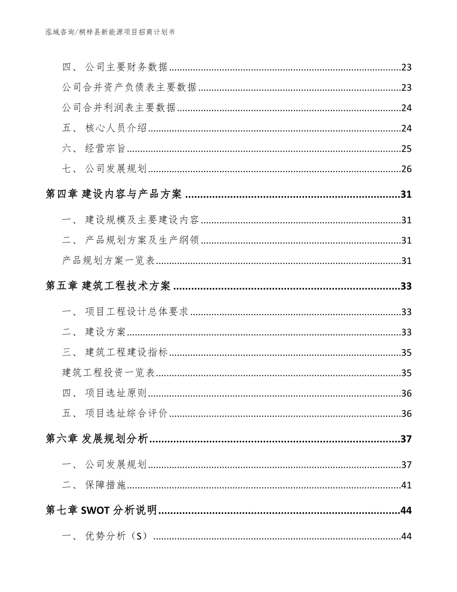 桐梓县新能源项目招商计划书模板_第3页