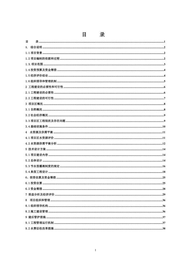 牧区饲草料地节水灌溉项目可行性策划书.doc