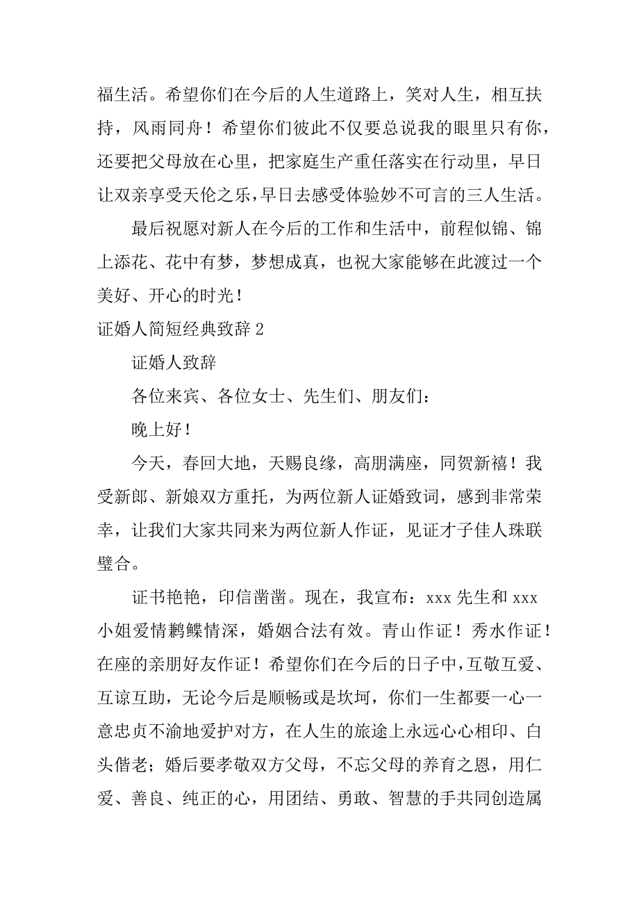 证婚人简短经典致辞12篇(证婚人致辞简短大气版)_第2页