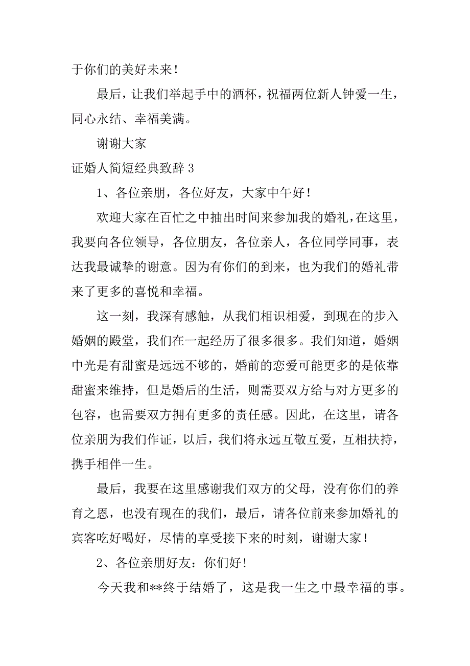 证婚人简短经典致辞12篇(证婚人致辞简短大气版)_第3页