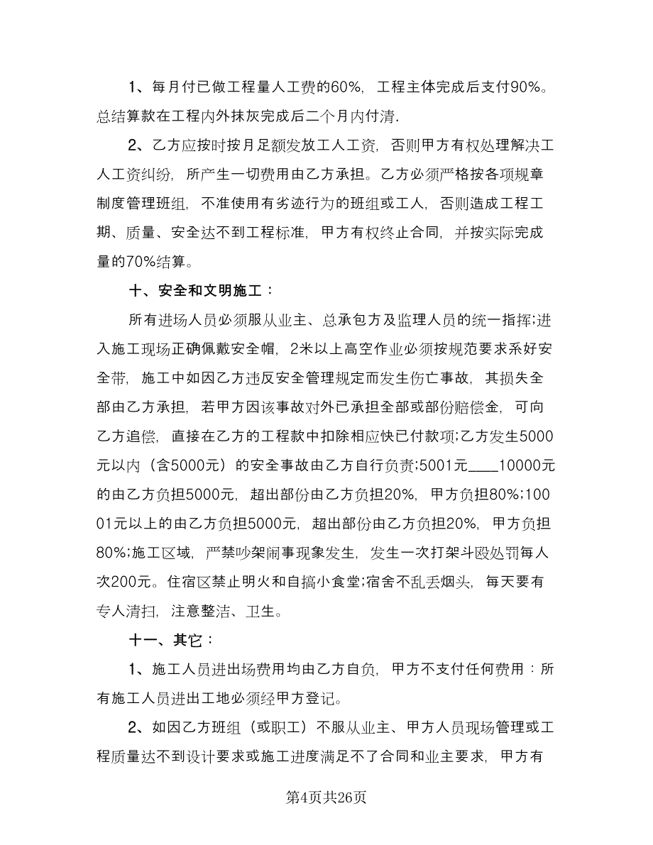 木工劳务承包合同（5篇）.doc_第4页