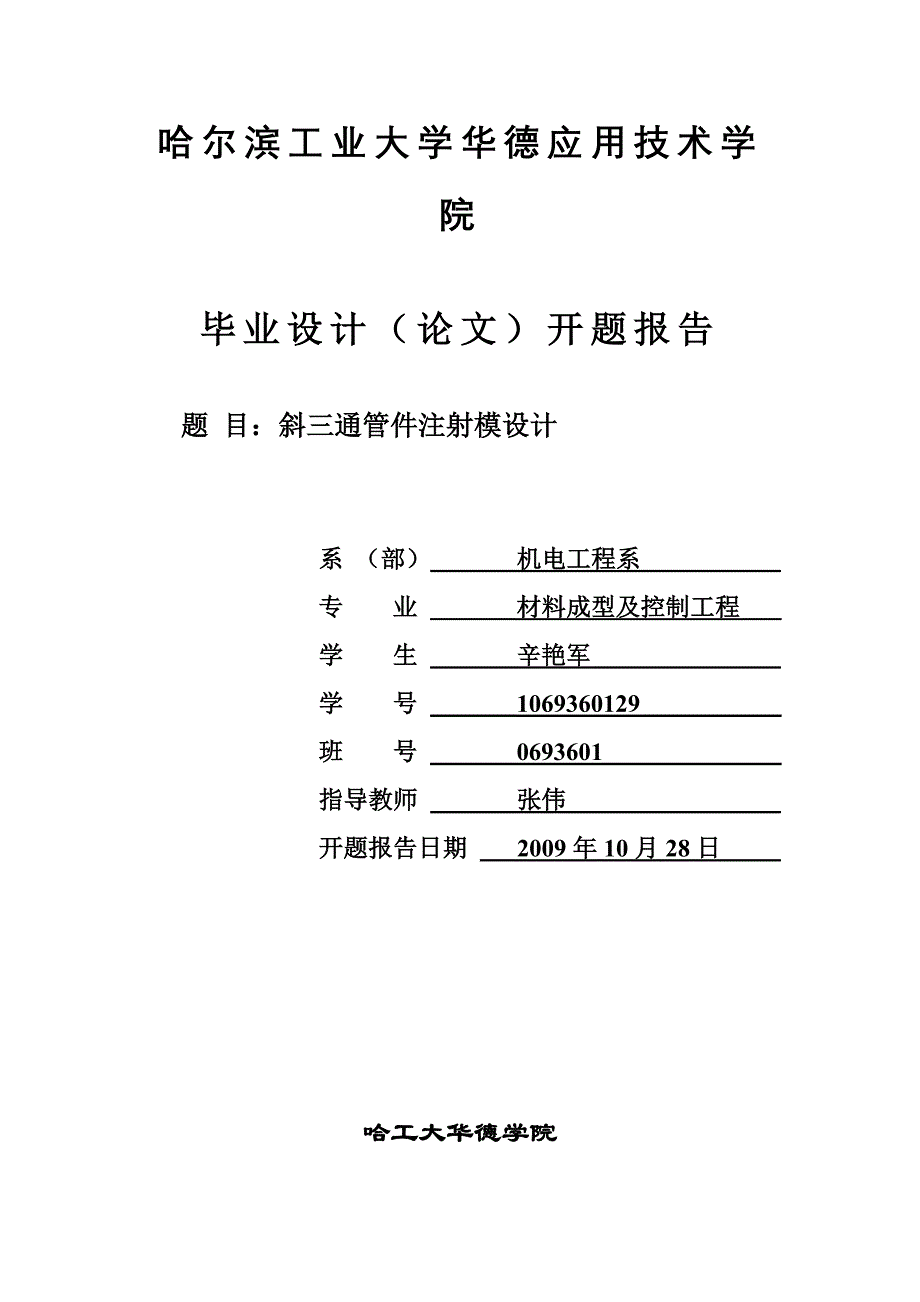 斜三通注塑模具的设计开题报告.doc_第1页