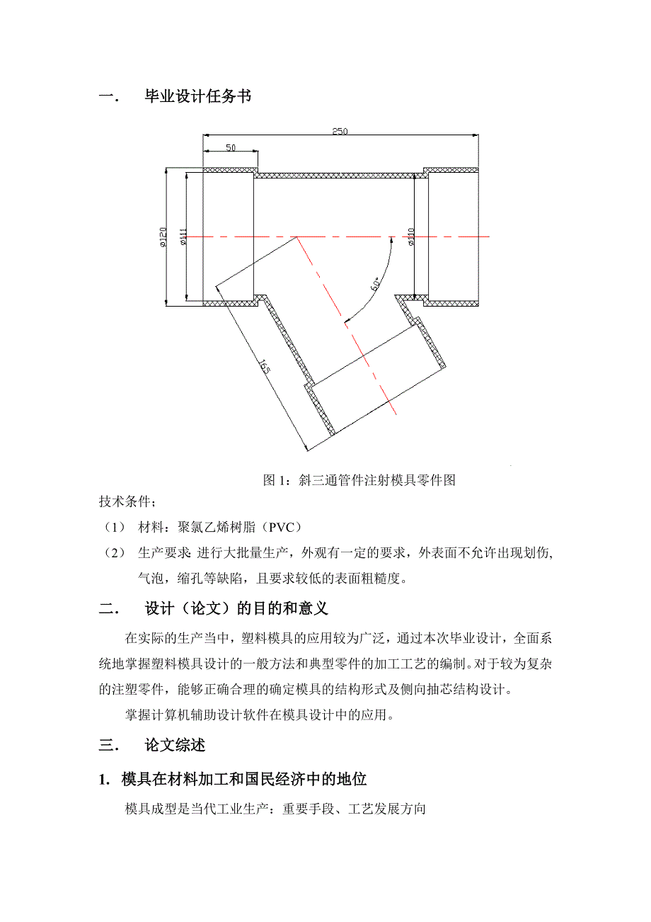 斜三通注塑模具的设计开题报告.doc_第3页