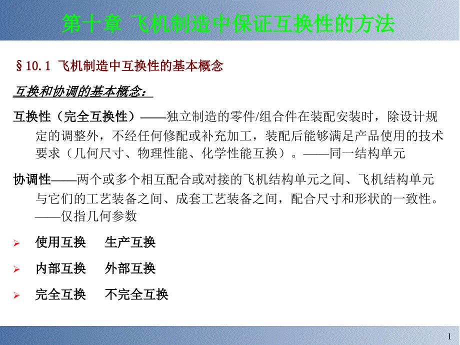 飞机装配飞机制造中保证互换性的方法_第1页