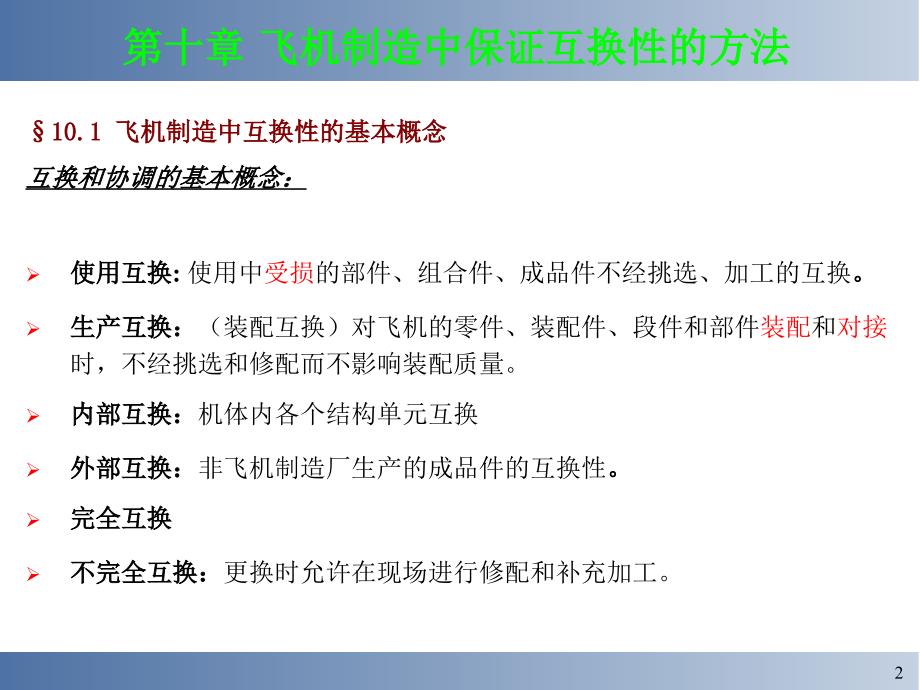 飞机装配飞机制造中保证互换性的方法_第2页