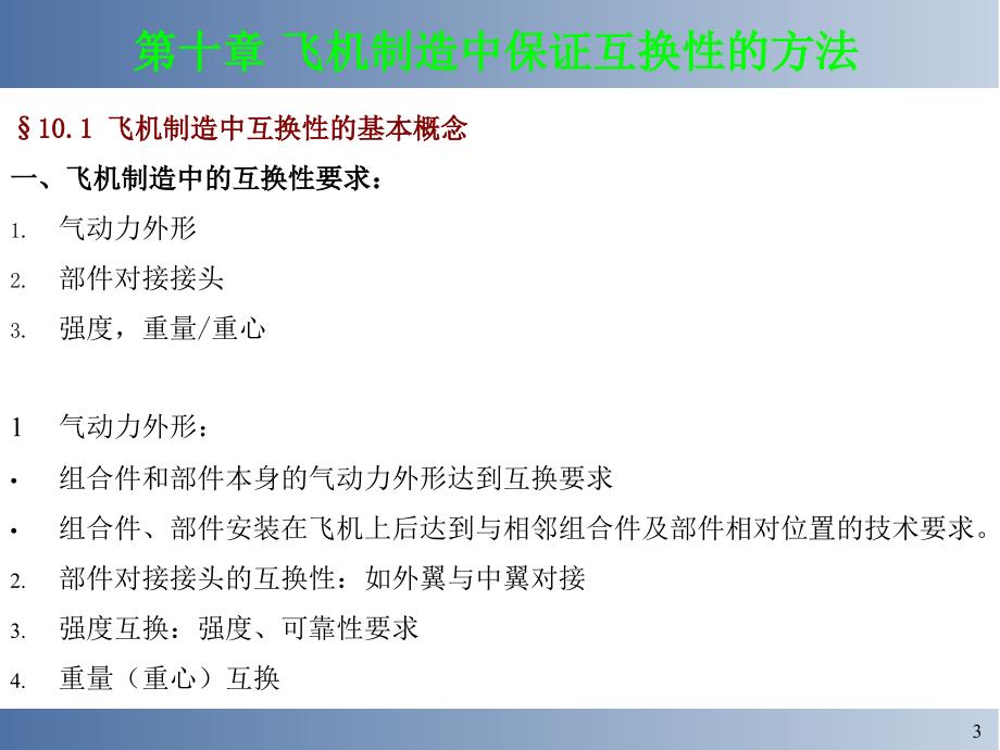 飞机装配飞机制造中保证互换性的方法_第3页