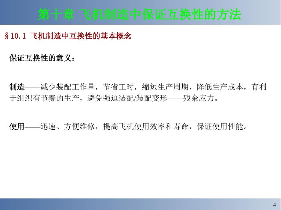 飞机装配飞机制造中保证互换性的方法_第4页