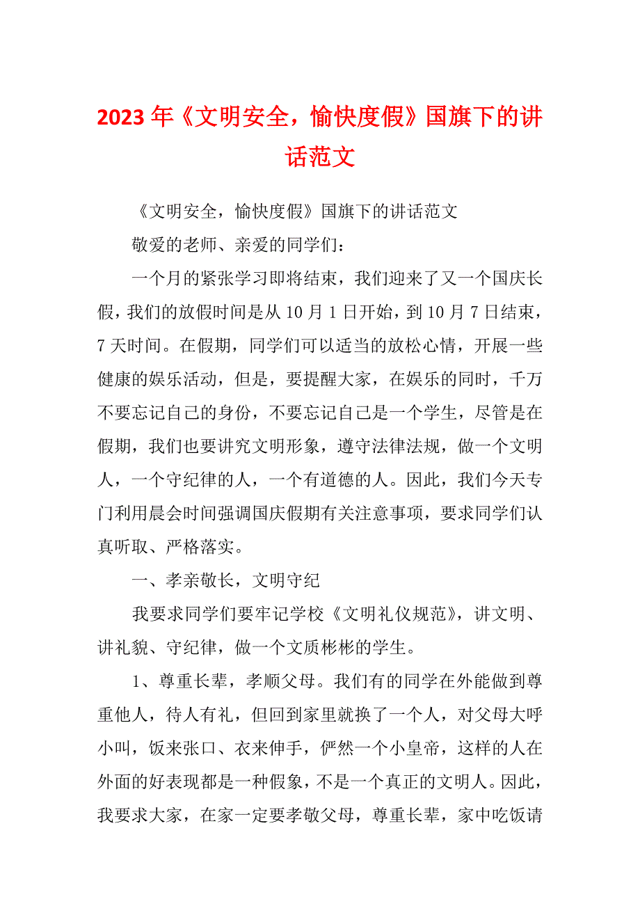 2023年《文明安全愉快度假》国旗下的讲话范文_第1页