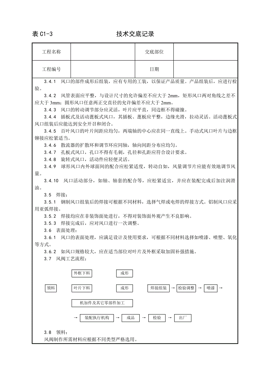 最新《施工组织设计》003_风管部件制作工艺_第2页