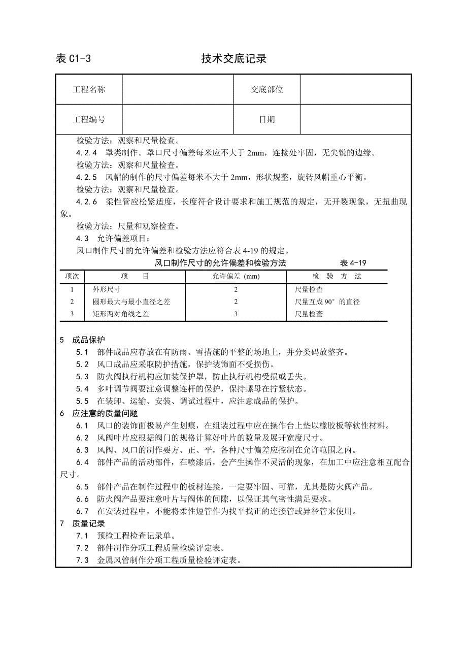 最新《施工组织设计》003_风管部件制作工艺_第5页