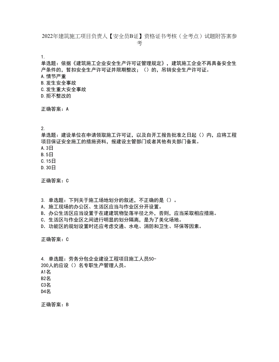 2022年建筑施工项目负责人【安全员B证】资格证书考核（全考点）试题附答案参考83_第1页