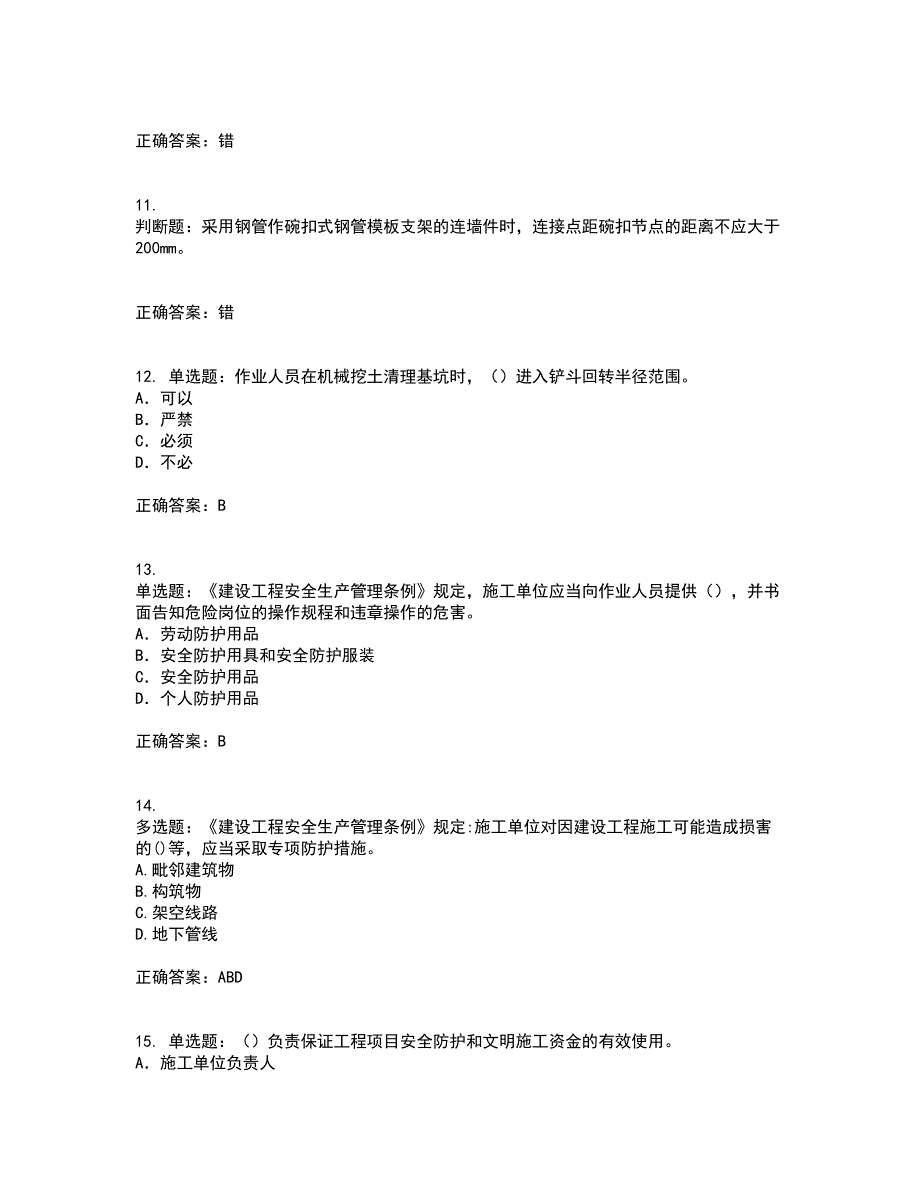 2022年建筑施工项目负责人【安全员B证】资格证书考核（全考点）试题附答案参考83_第3页