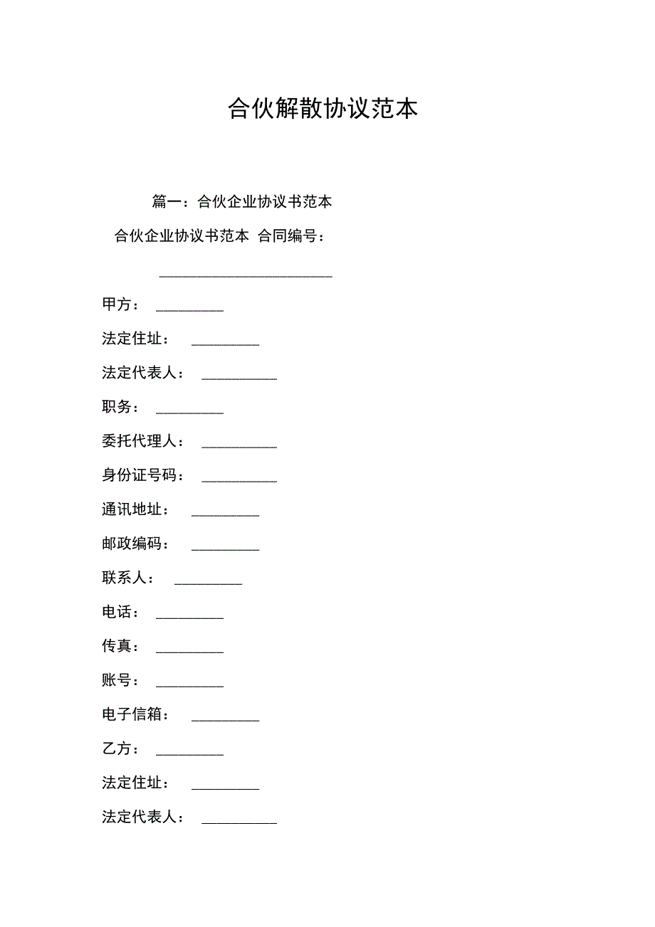 合伙解散协议范本_第1页