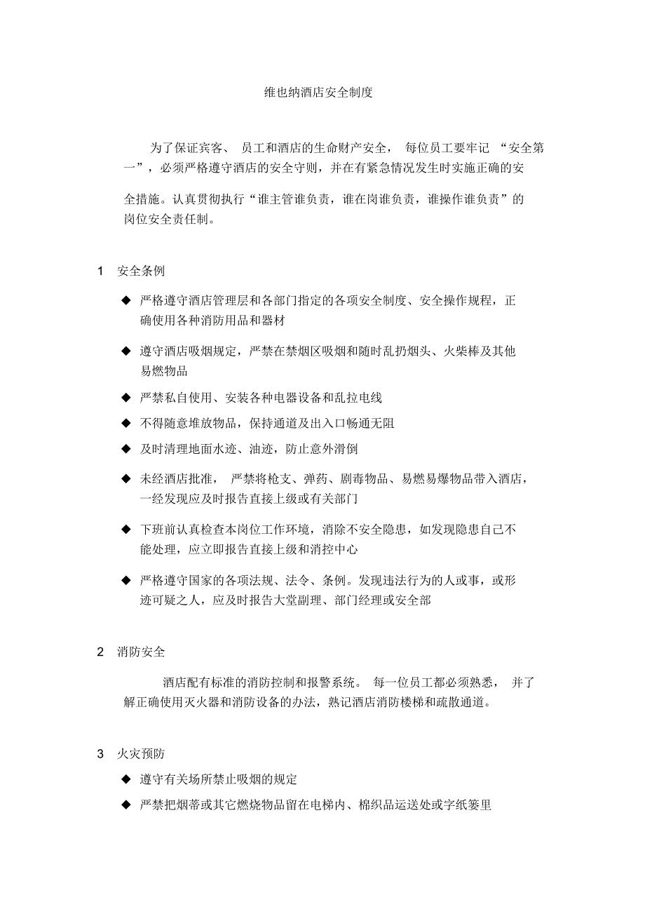 维也纳酒店安全制度_第1页