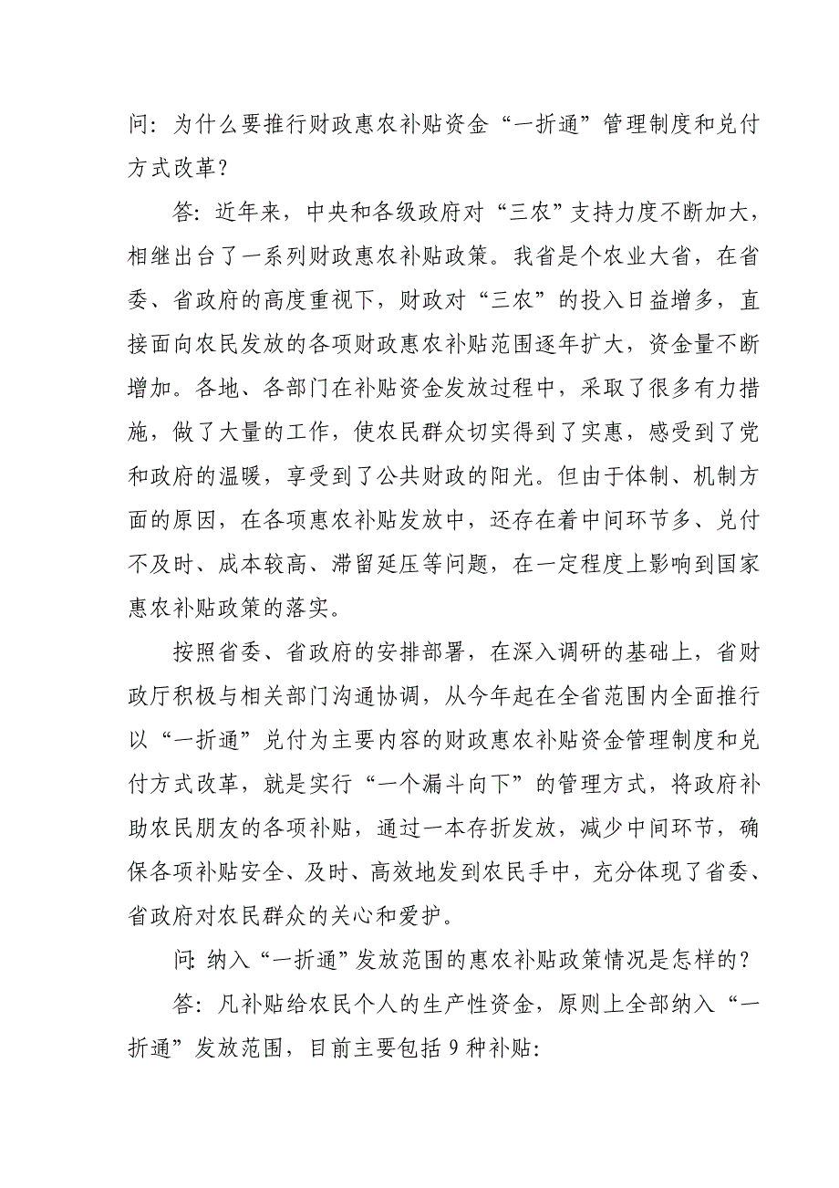 为什么要推行财政惠农补贴资金“一折通”管理制度和.doc_第1页