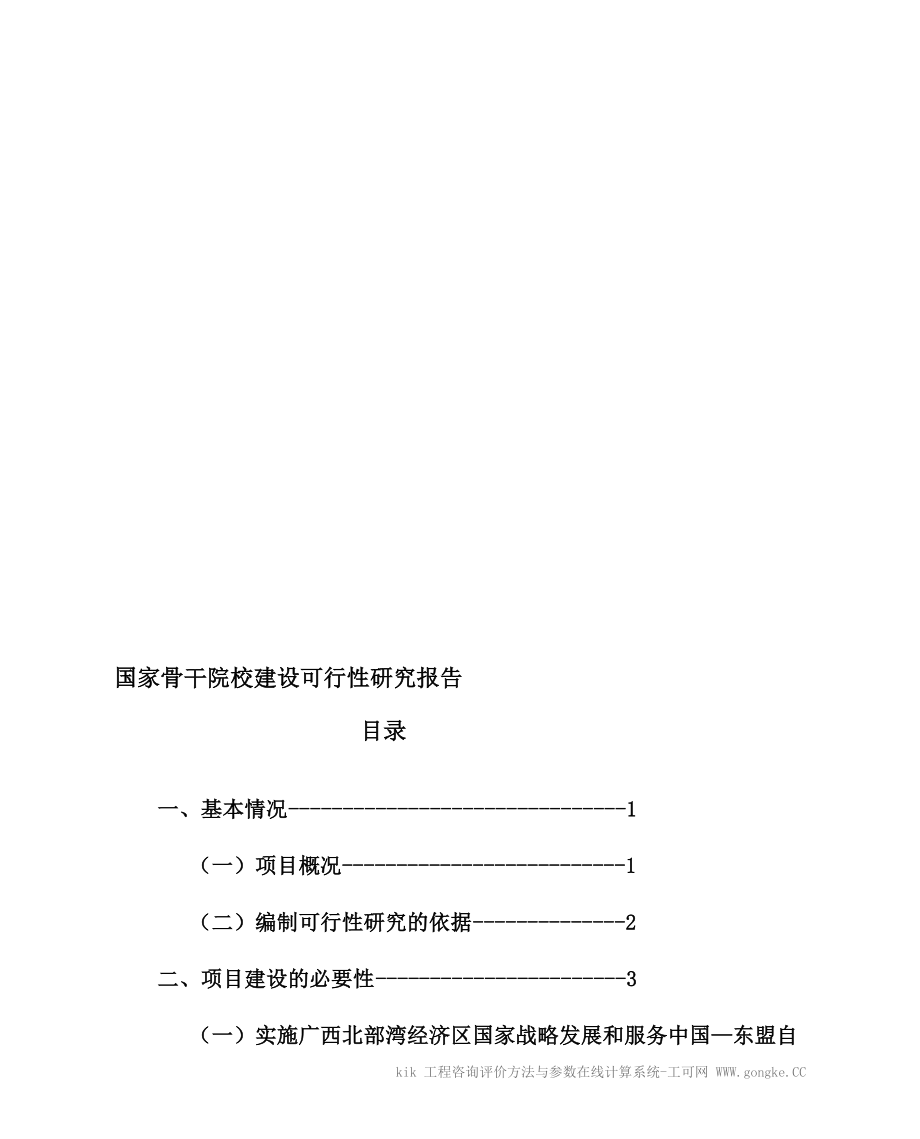 国家骨干院校建设可行研究报告0525330_第1页