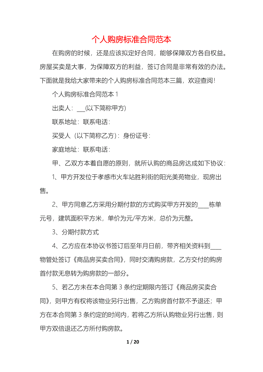 个人购房标准合同_第1页