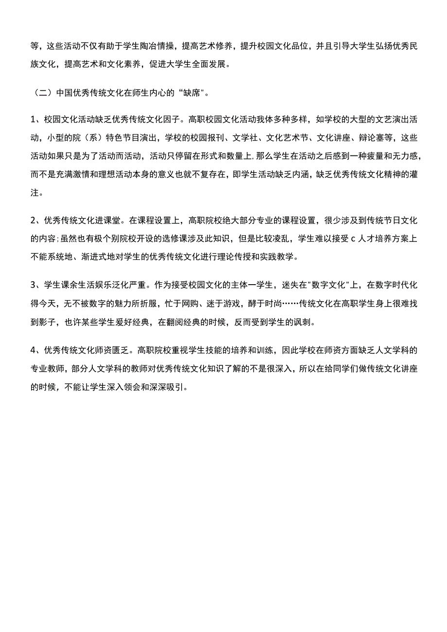 中国优秀传统文化视域下高职校园文化建设研究_第2页