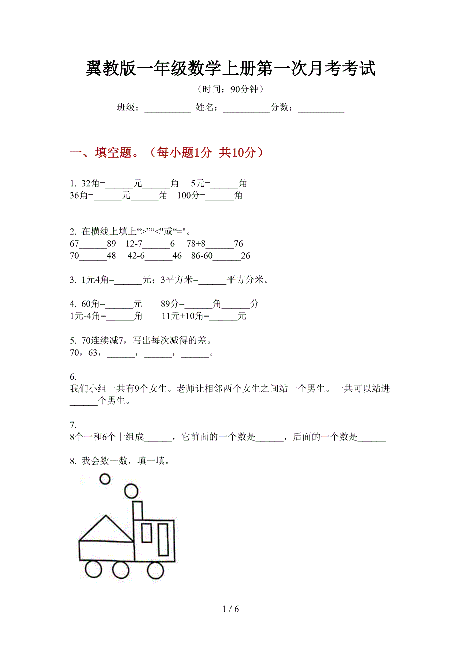 翼教版一年级数学上册第一次月考考试.doc_第1页