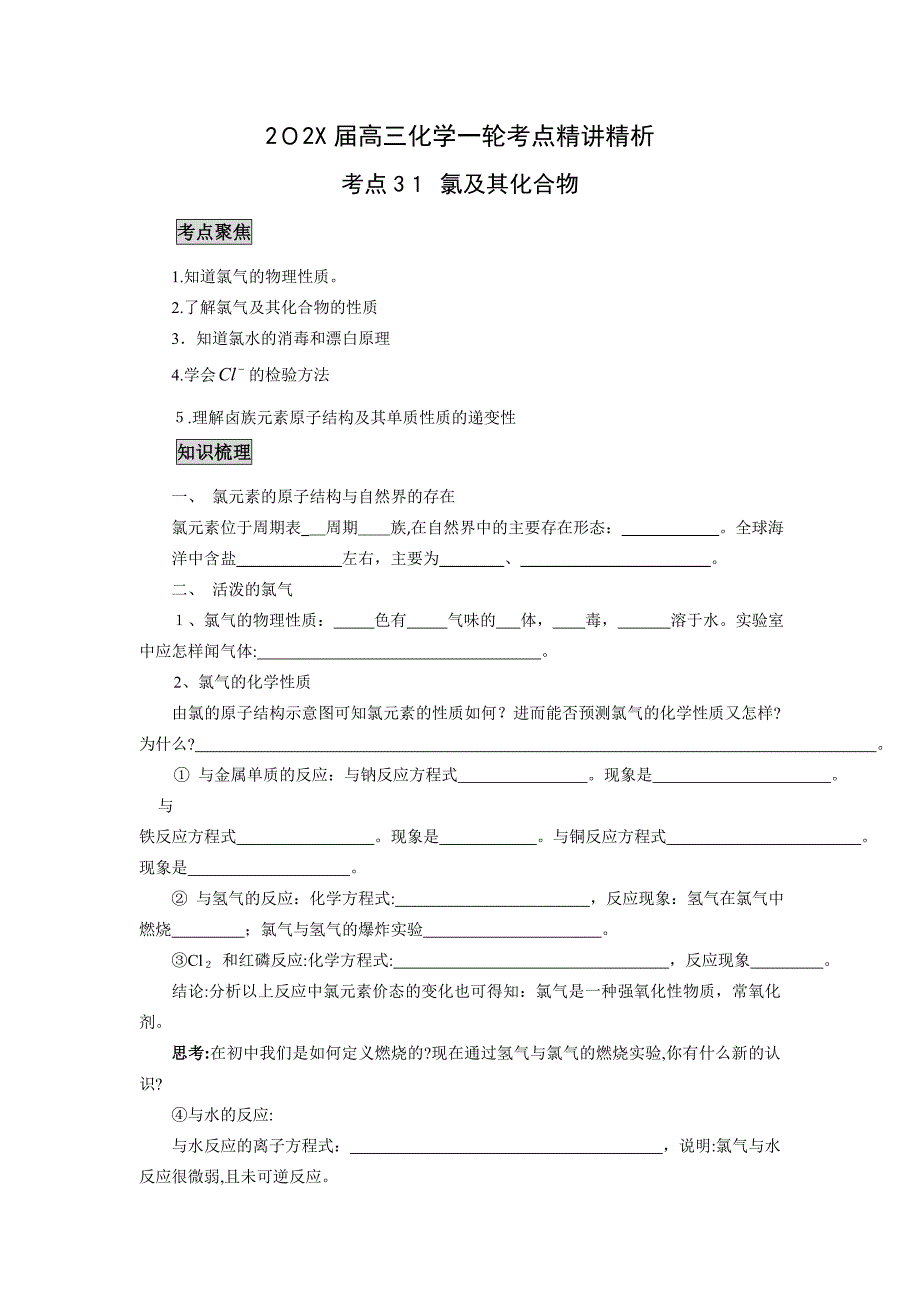 高三化学一轮考点精讲精析31氯及其化合物高中化学_第1页