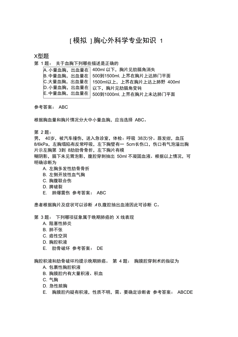 胸心外科学专业知识1_第1页