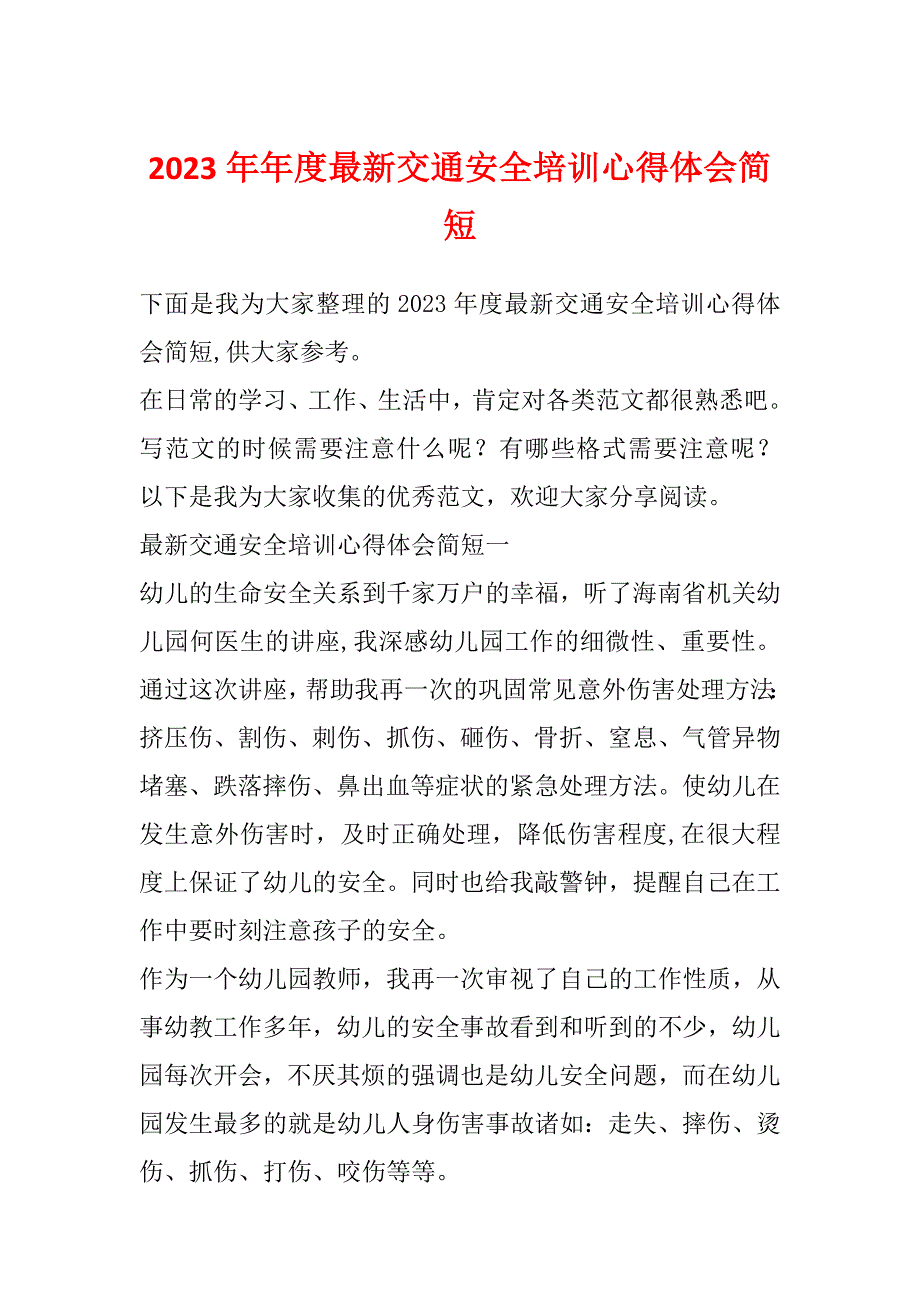 2023年年度最新交通安全培训心得体会简短_第1页