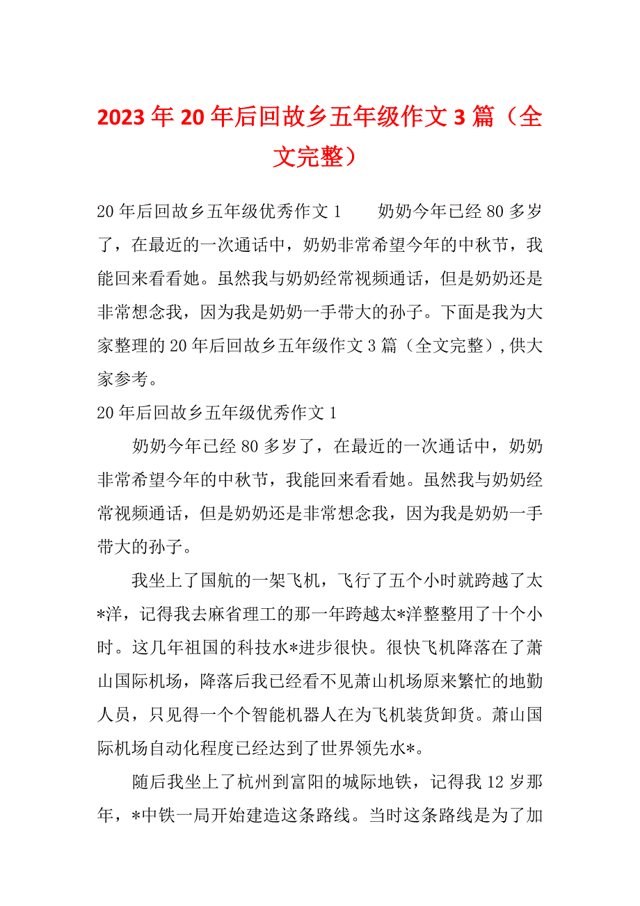 2023年20年后回故乡五年级作文3篇（全文完整）_第1页