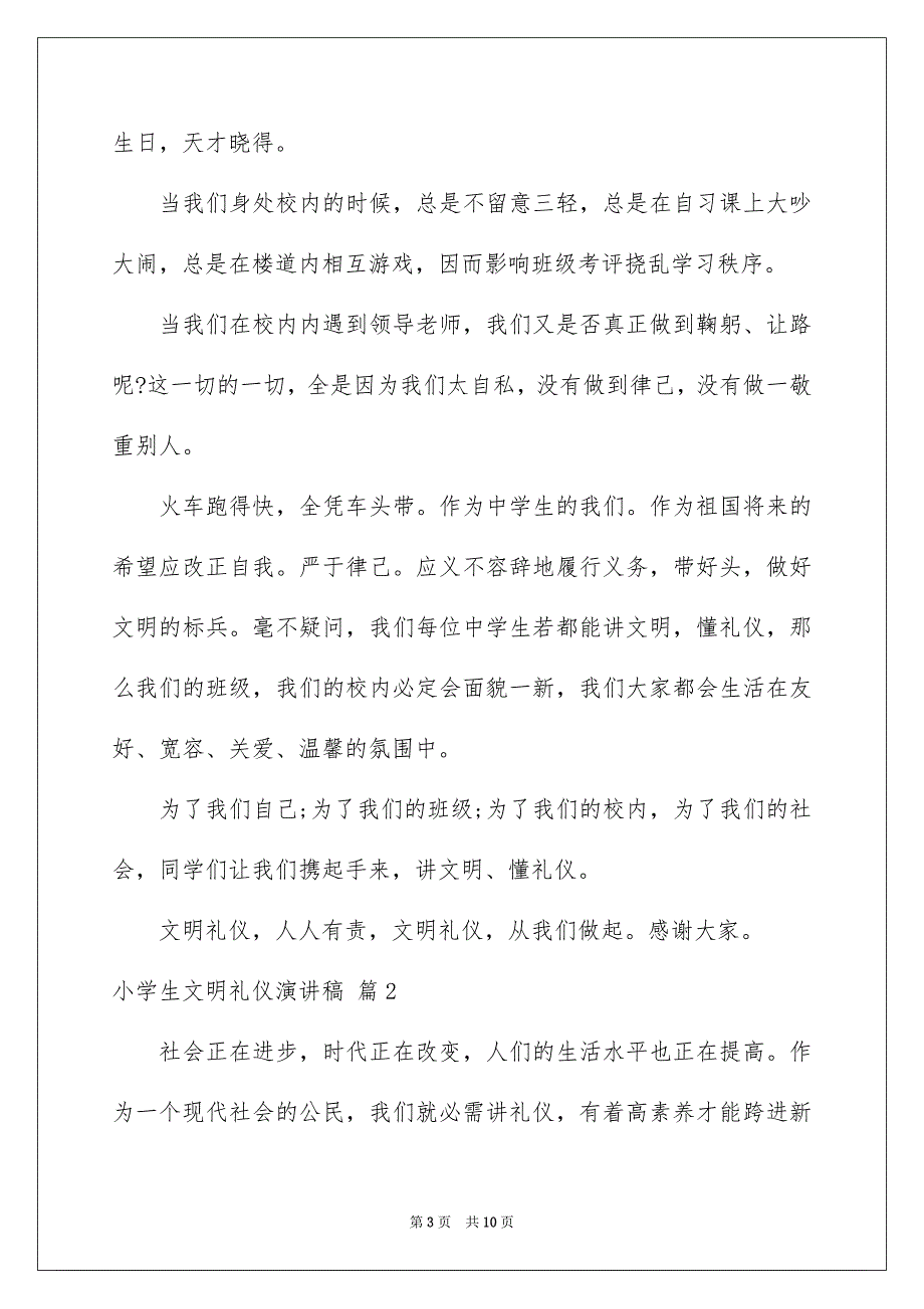 小学生文明礼仪演讲稿四篇_第3页