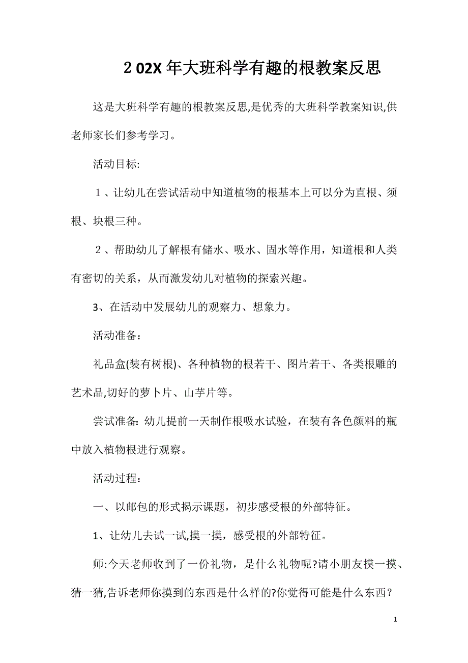 大班科学有趣的根教案反思_第1页