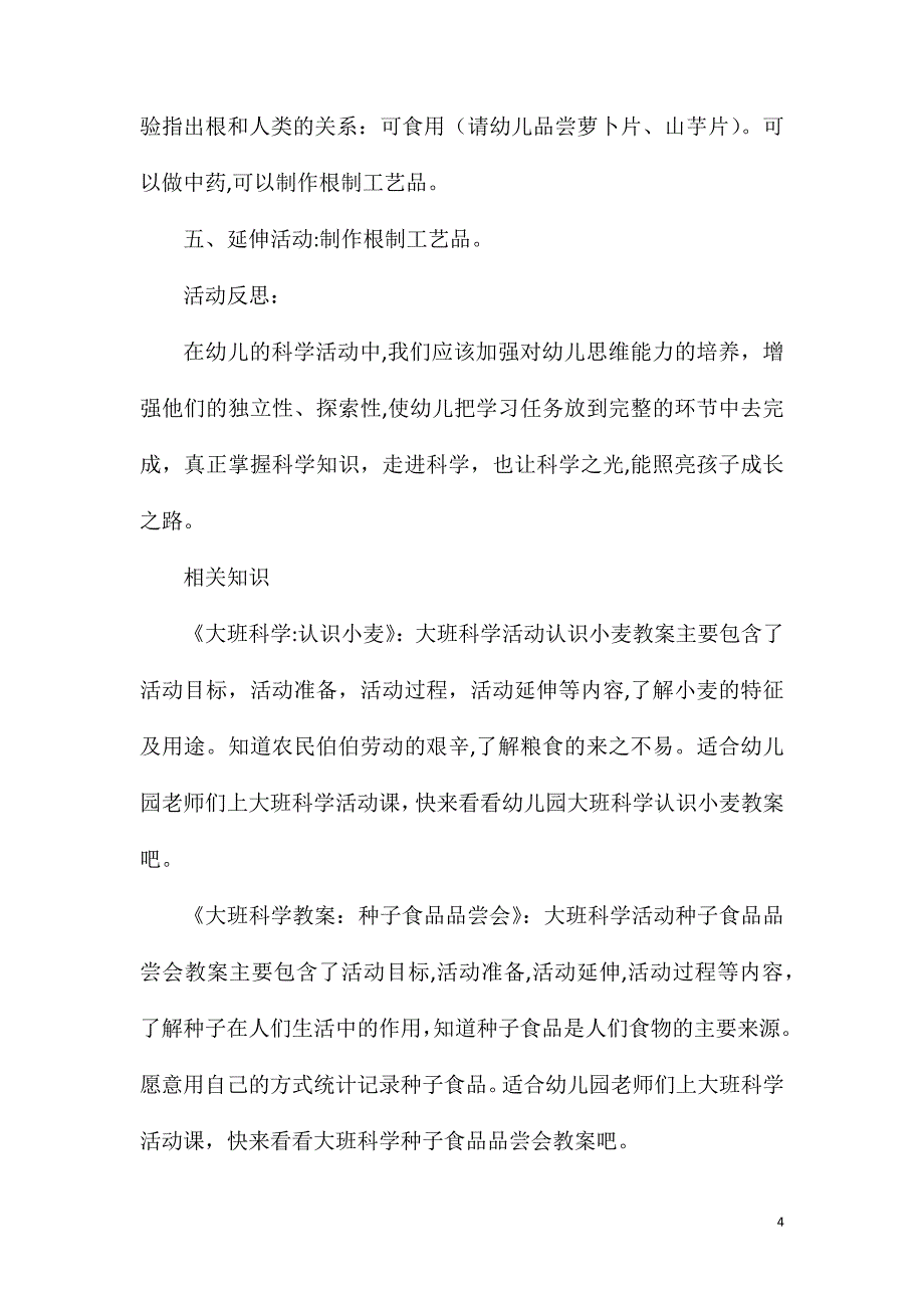 大班科学有趣的根教案反思_第4页