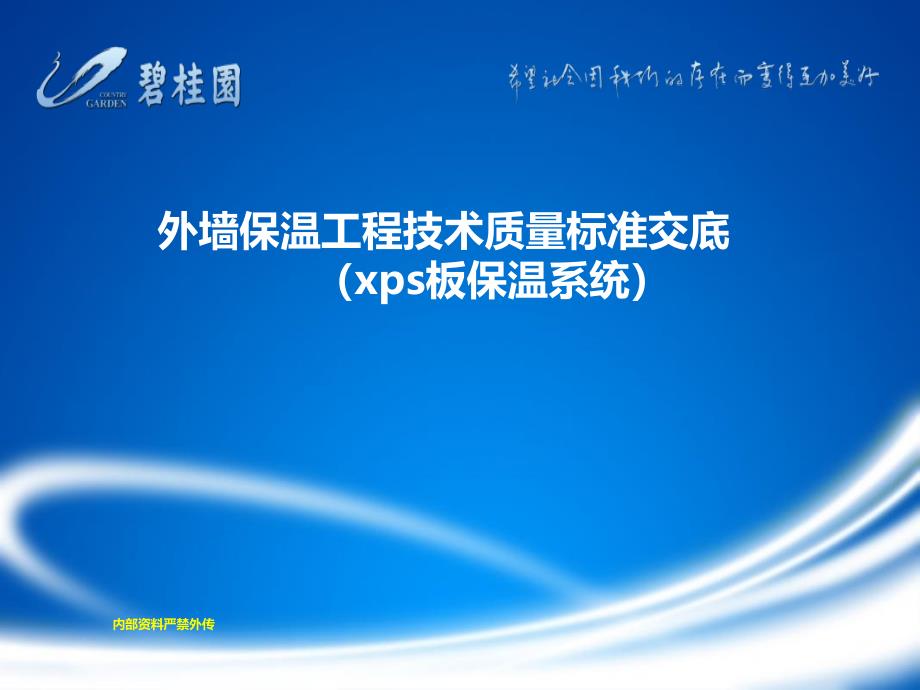 外墙保温工程技术质量标准交底_第1页