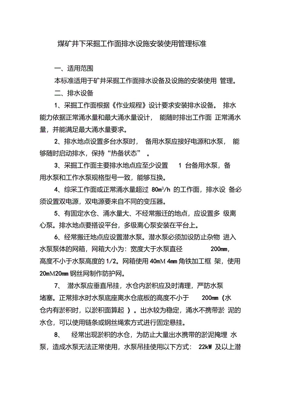 煤矿井下采掘工作面排水设施安装使用管理标准_第1页
