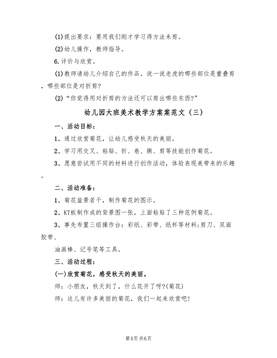 幼儿园大班美术教学方案案范文（三篇）_第4页