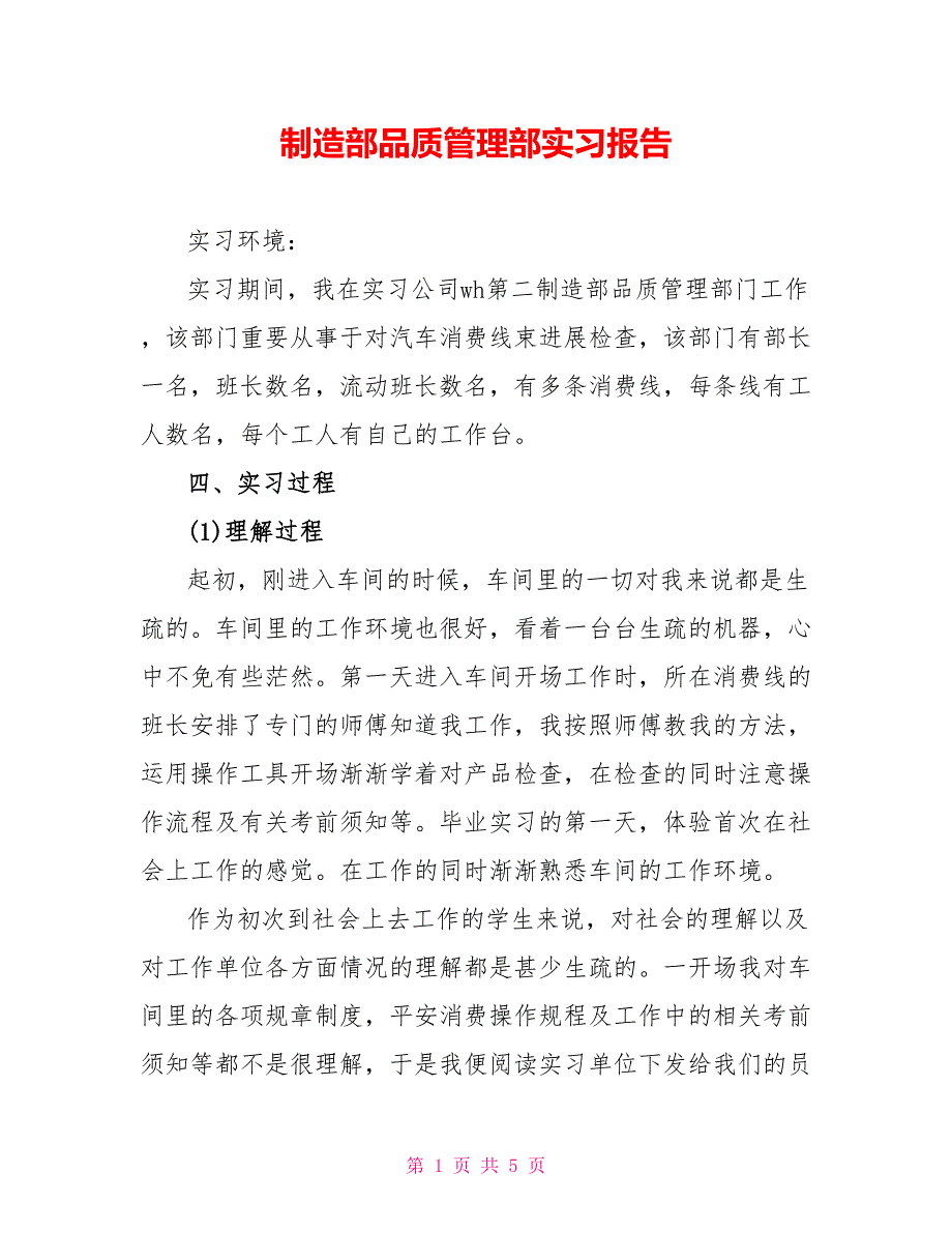 制造部品质管理部实习报告_第1页