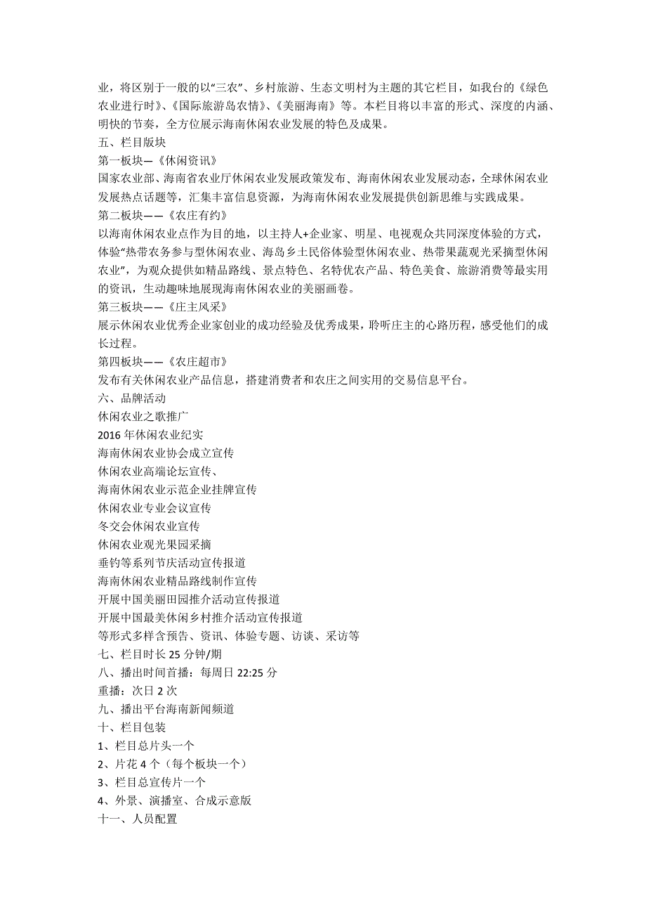 农业类电视栏目策划方案_第3页