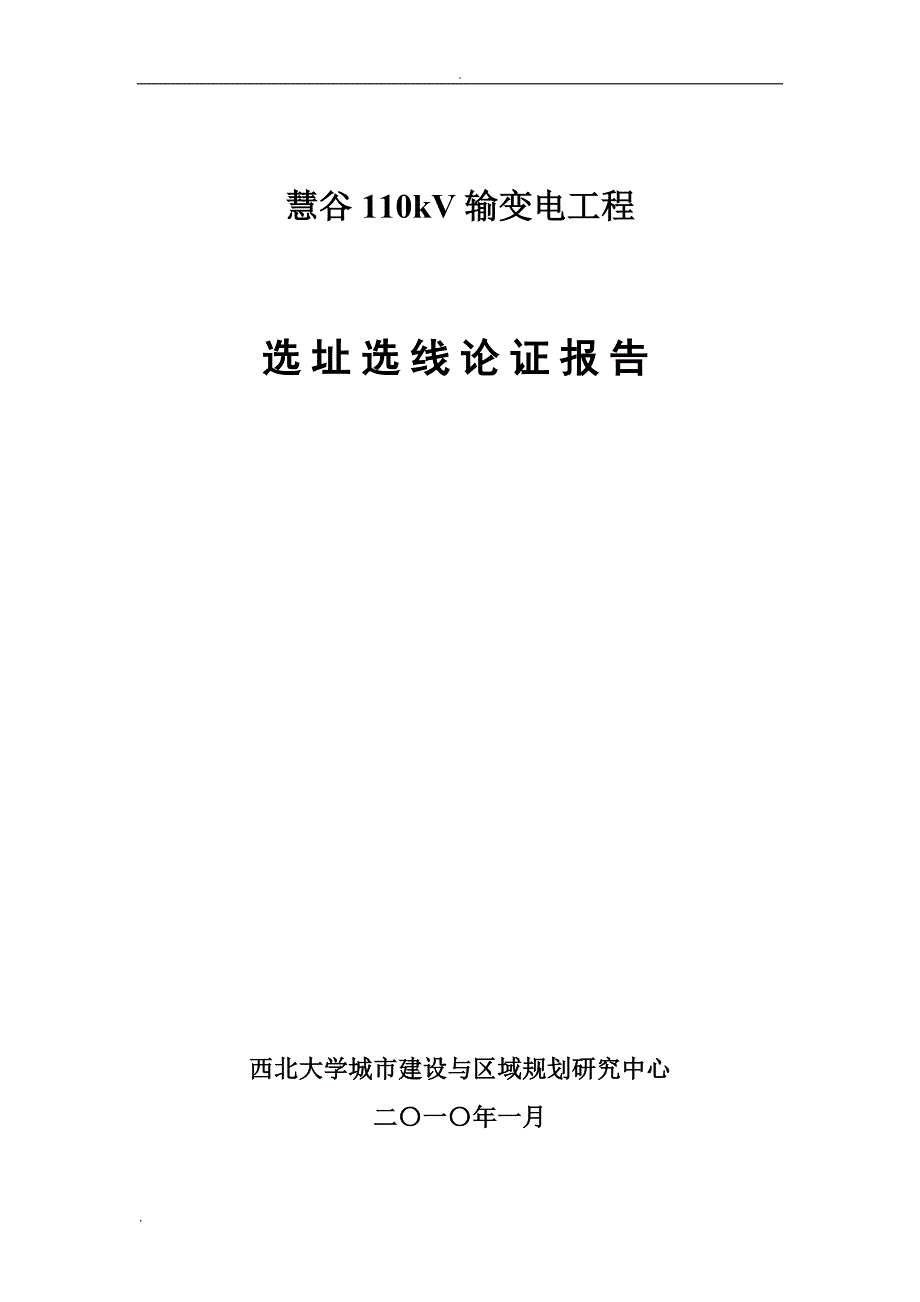 慧谷110kv输变电工程选址选线论证报告_第1页