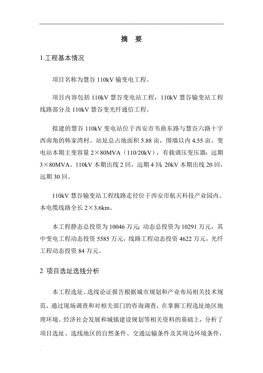 慧谷110kv输变电工程选址选线论证报告_第2页