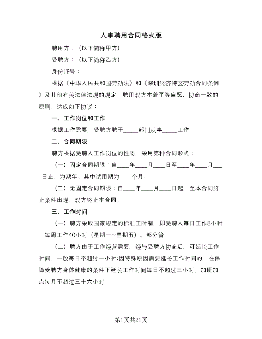 人事聘用合同格式版（5篇）.doc_第1页